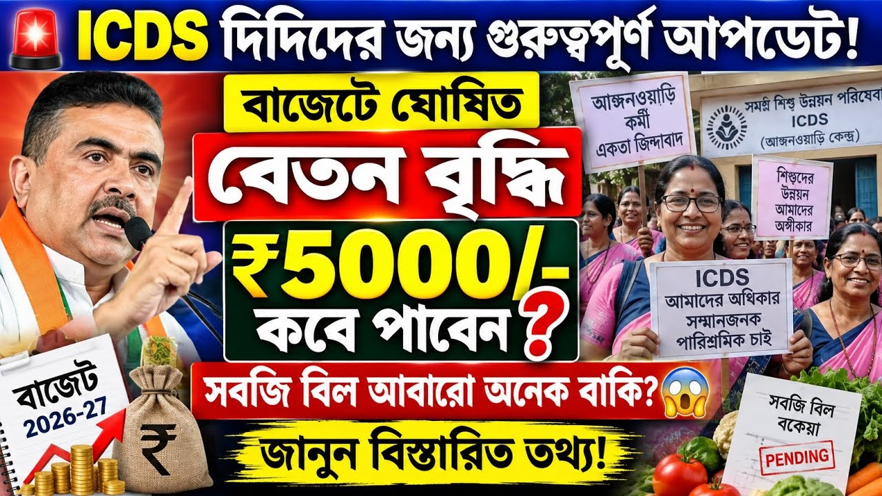 ICDS দিদিদের বাজেটে ঘোষিত 5000 টাকা কবে পাবেন?ICDS Salary Increase|ICDS News Today|WB ICDS News|