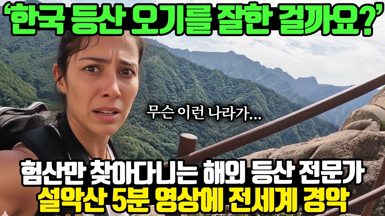 '한국 등산 오기를 잘한 걸까요?' 험산 찾아다니는 해외 등산 전문가 설악산 5분 영상에 전세계 경악