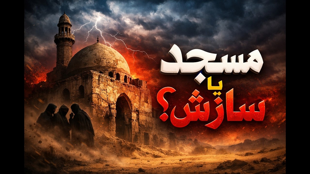 “MASJID YA SAZISH”
