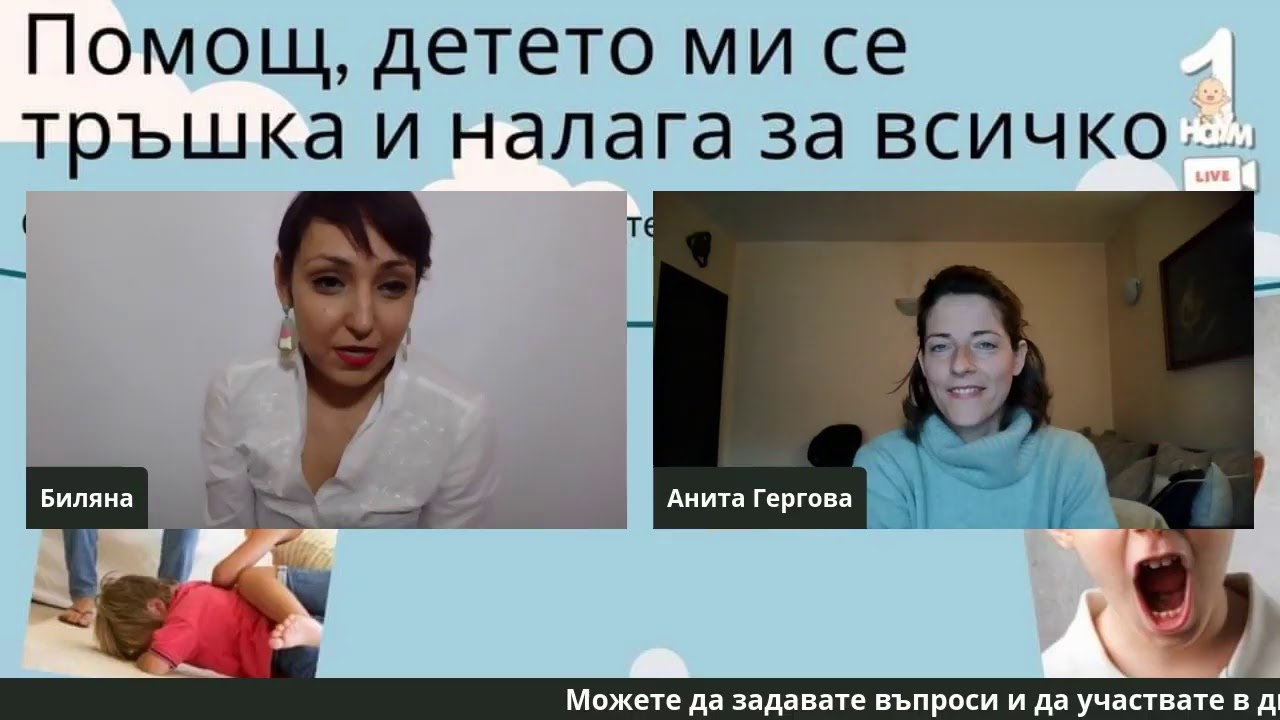 Помощ, детето ми се тръшка и налага за всичко