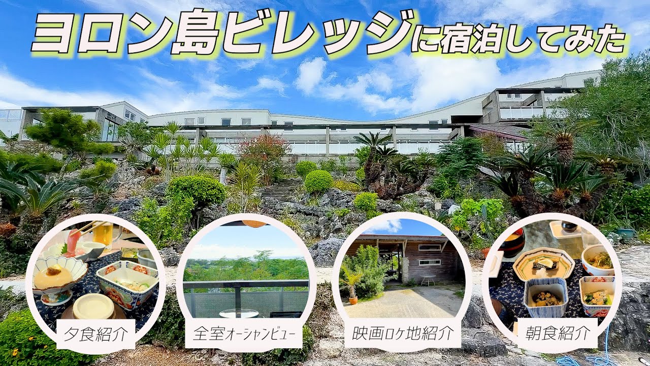 【与論島ホテルレビュー】ヨロン島ビレッジはどう？静けさ・朝食・夕食・立地を５０代目線で正直に評価