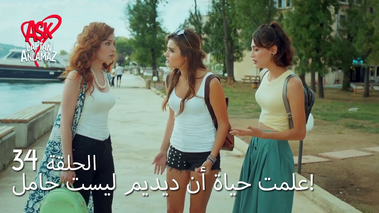 الحب لا يفهم الكلام – الحلقة 34 | علمت حياة أن ديديم ليست حامل