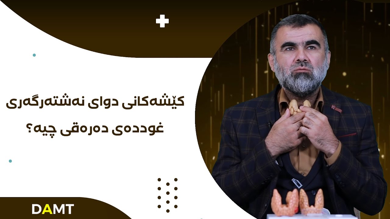 كێشەكانی دوای نەشتەرگەری غوددەی دەرەقی چیـــە؟