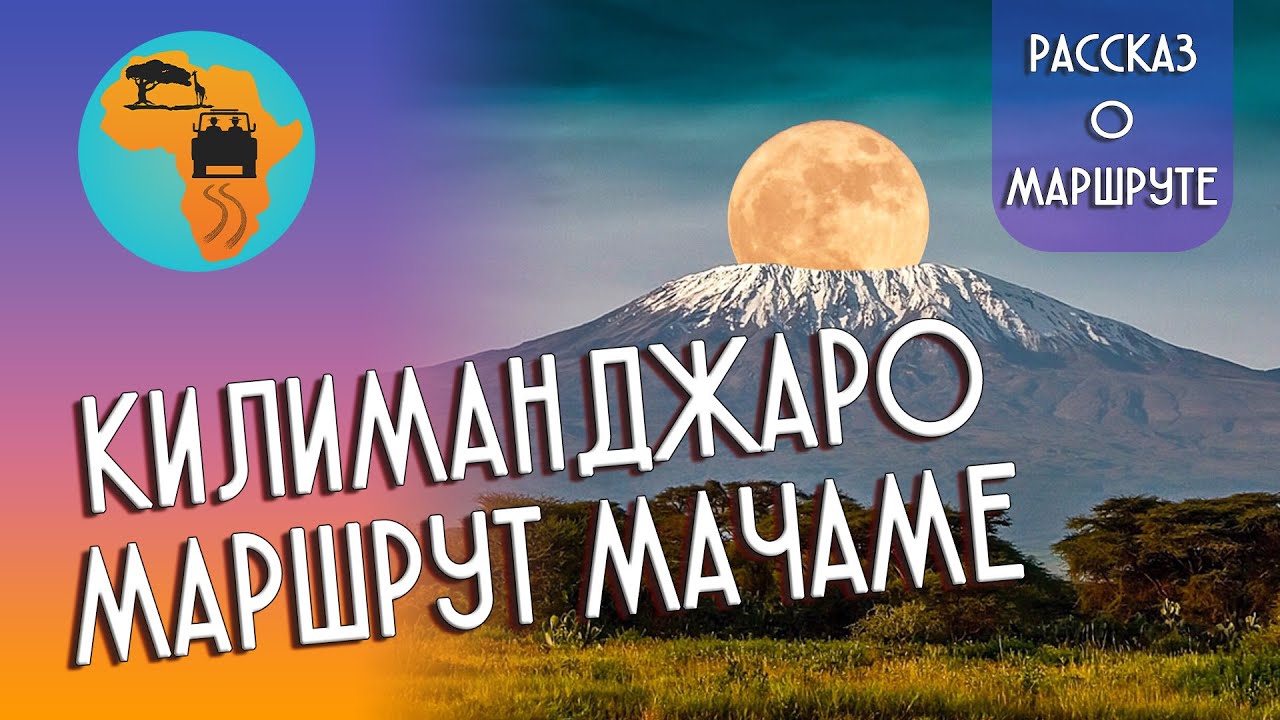 Килиманджаро 🏔️Маршрут Мачаме