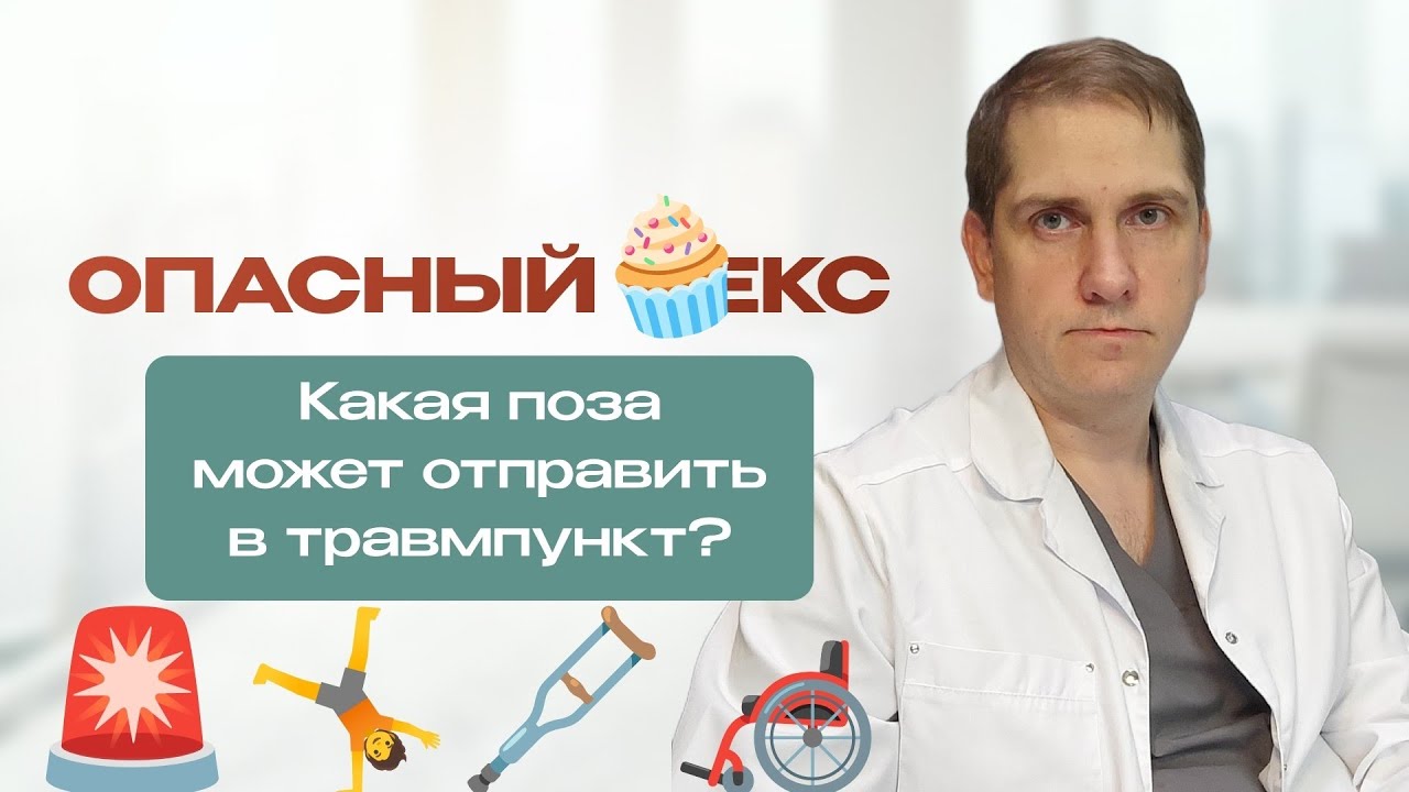 ПОЗА КОТОРАЯ КАЛЕЧИТ МУЖЧИН. После такого ты не выживешь. Уролог Чигоряев. Москва.