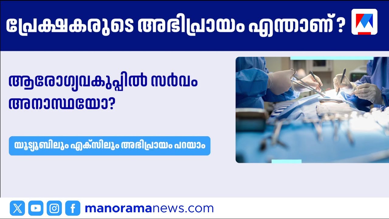 ആരോഗ്യ വകുപ്പിൽ അനാസ്ഥയോ? നിങ്ങള്&zwj;ക്കും പ്രതികരിക്കാം | Kerala Health Department Negligent