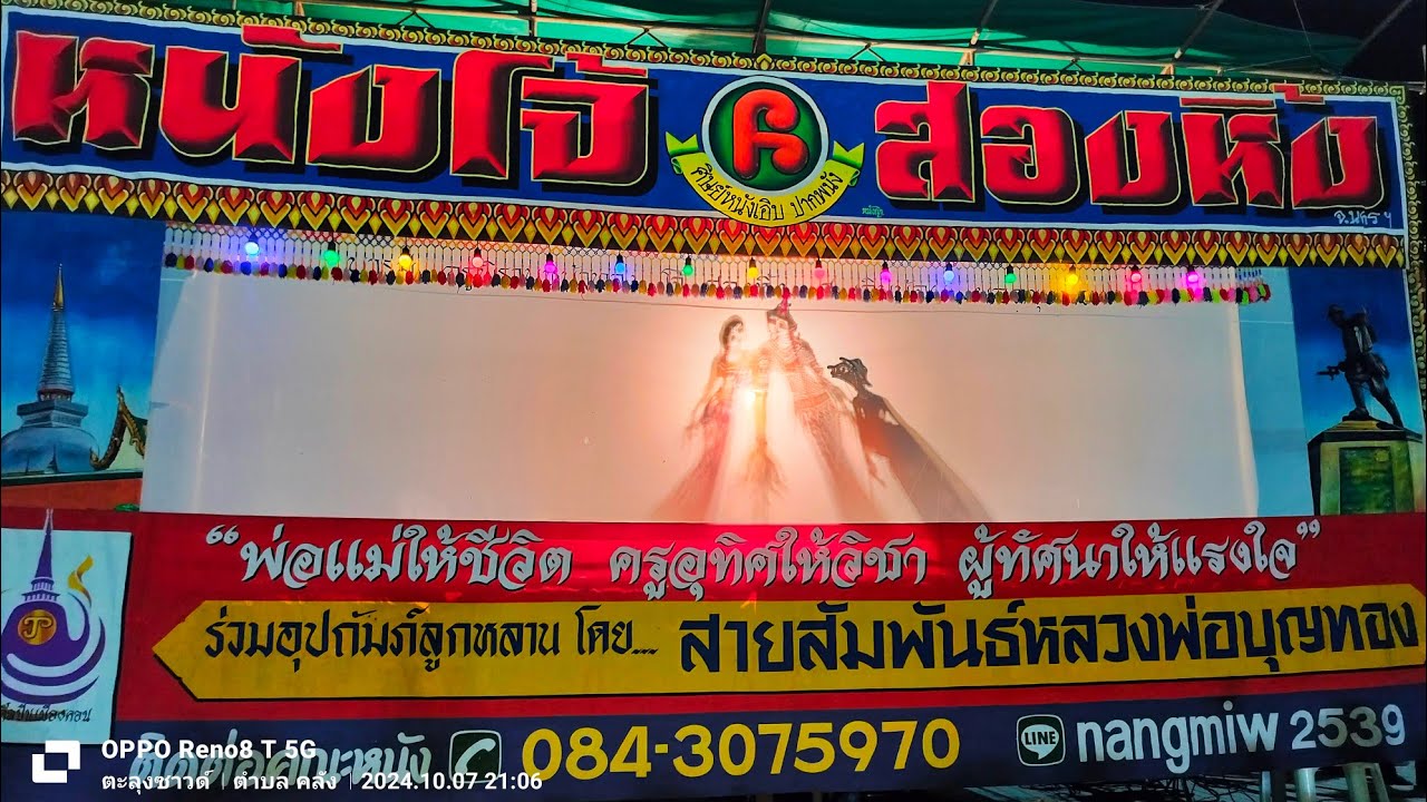 เรื่องประกาศิตคำสาบาน หนังโจ้ สองหิ้ง แชมป์หนังตะลุงถ้วยพระราชทาน ปี2567 #ดนตรีหนังตะลุง
