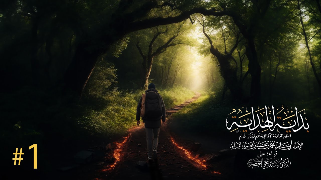 المجلس الأول من مجالس (بداية الهداية)