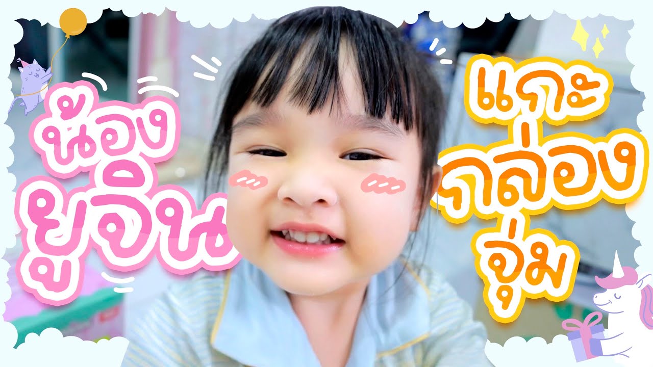 ยูจินแกะกล่องจุ่ม น่ารักมาก