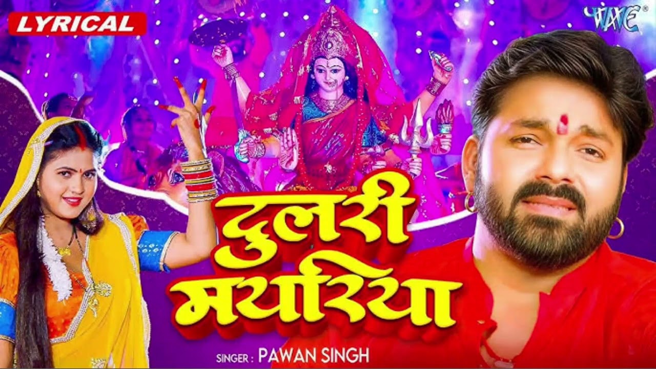 #Video___दुलरी_मयरिया___#Pawan_Singh___Dulri_Mayariya___Chandani_Singh___Bhojpuri_Devi_Geet_2026