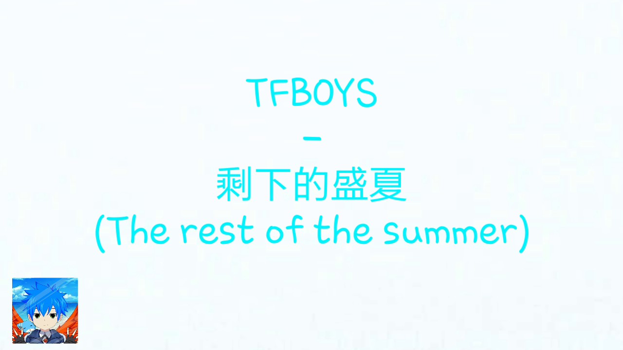 剩下的盛夏 (The Rest of The Summer) - TFBOYS (lyric+pinyin)