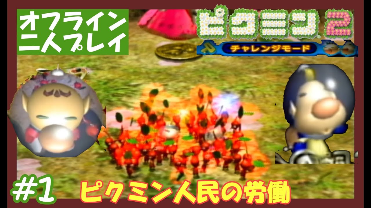 二人でピクミン人民を労働させるぞぉ！～こてしらべの洞窟／新参者の試練場～【ピクミン2　チャレンジモード（2P）】#1