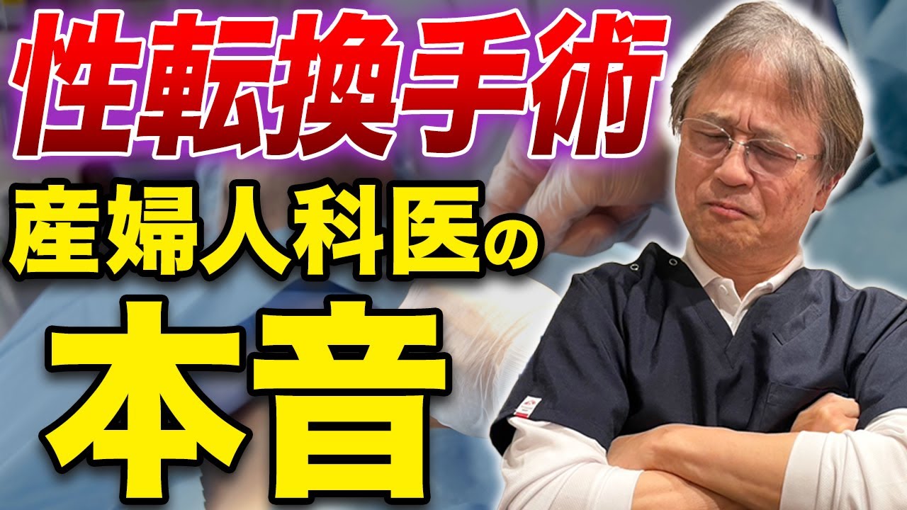 見分けがつかず一大事！？産婦人科医が驚いた “性転換手術” を受けた方の診察とは？