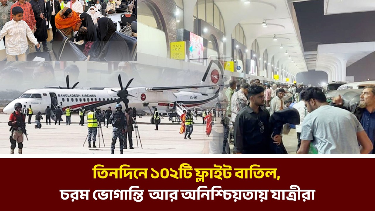 তিনদিনে ১০২টি ফ্লাইট বাতিল, চরম ভোগান্তি  আর অনিশ্চিয়তায় যাত্রীরা | MIB Television