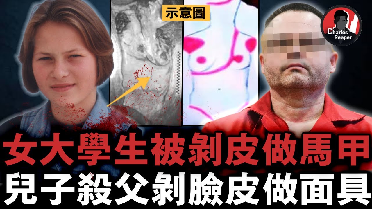 波蘭人皮馬甲謎案：23歲女學生被剝皮做成馬甲穿上身，變態兇手19年後被抓到又被判无罪？｜叫我查爾斯好了