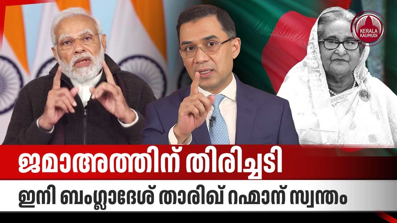 ജമാഅത്തിന് തിരിച്ചടി, ഇനി ബംഗ്ലാദേശ് താരിഖ് റഹ്മാന് സ്വന്തം | Bangladesh Election | Tarique Rahman
