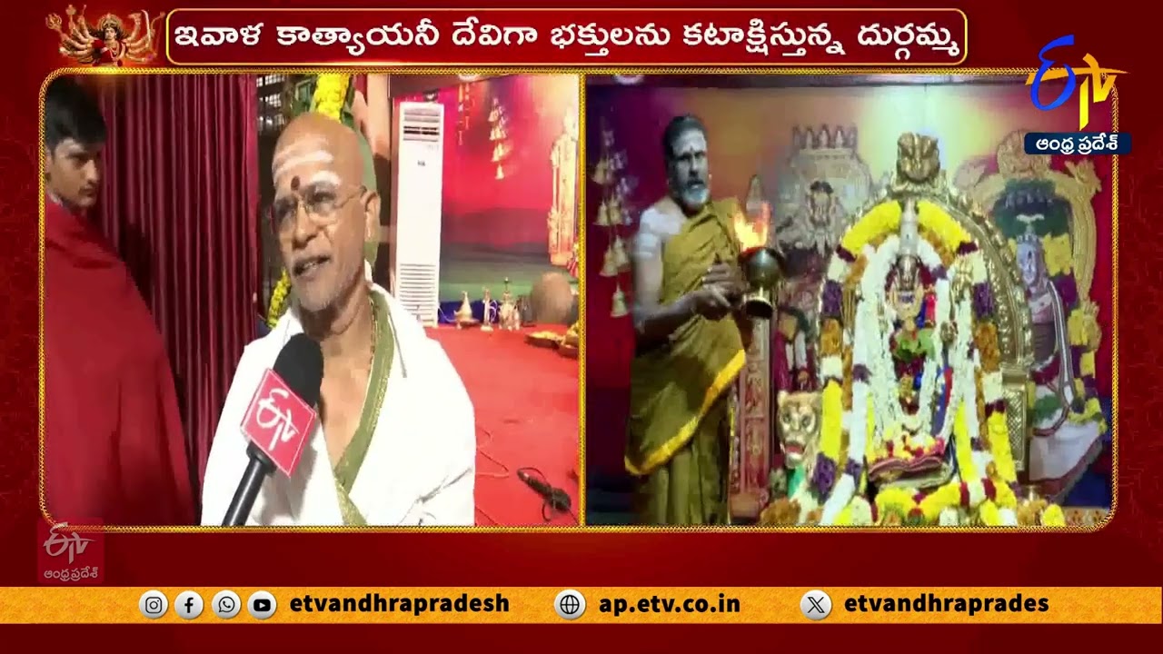 కాత్యాయనీ దేవి అలంకరణలో దుర్గమ్మ | Kanaka Durga in Katyayani Devi Deity | Vijayawada