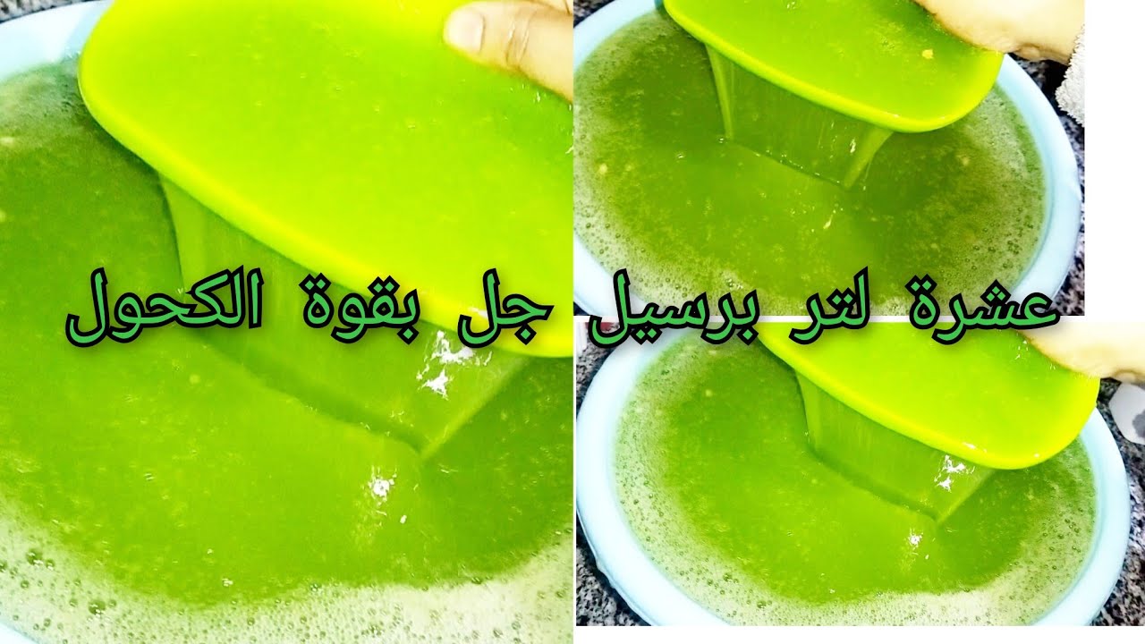 عشرة لتر برسيل جل بقوة الكحول ‼️ بأقل تركيز كحول ‼️ عندك كحول بيبوظ الوصفات‼️ شوفي الفيديو القمر دا