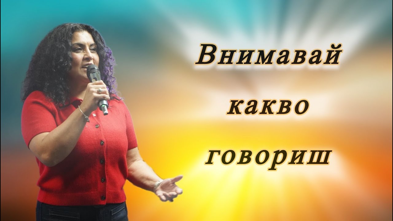 Внимавай какво говориш | Пастор Славка Илиева | 30. ноември 2025