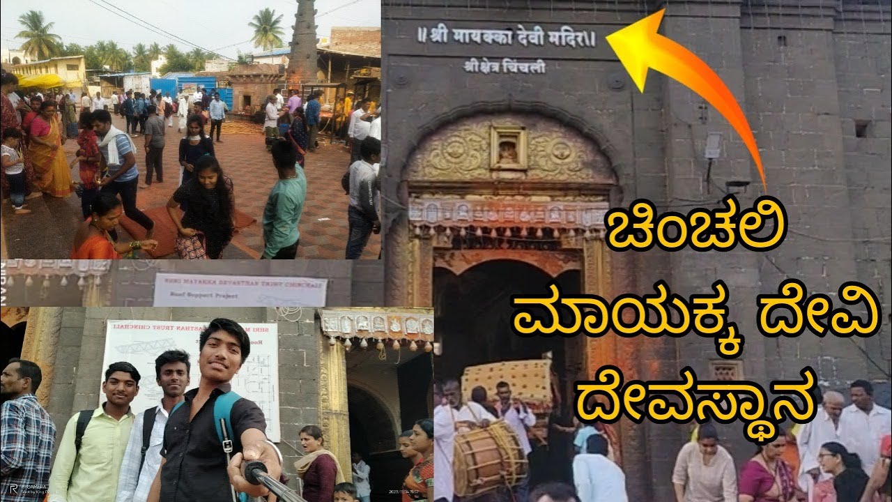 Chinchali Mayakka Temple in kannada | ಚಿಂಚಲಿ ಮಾಯಕ್ಕ ದೇವಿ ದೇವಸ್ಥಾನ 🙏| Karnataka | KannadaVlogs |