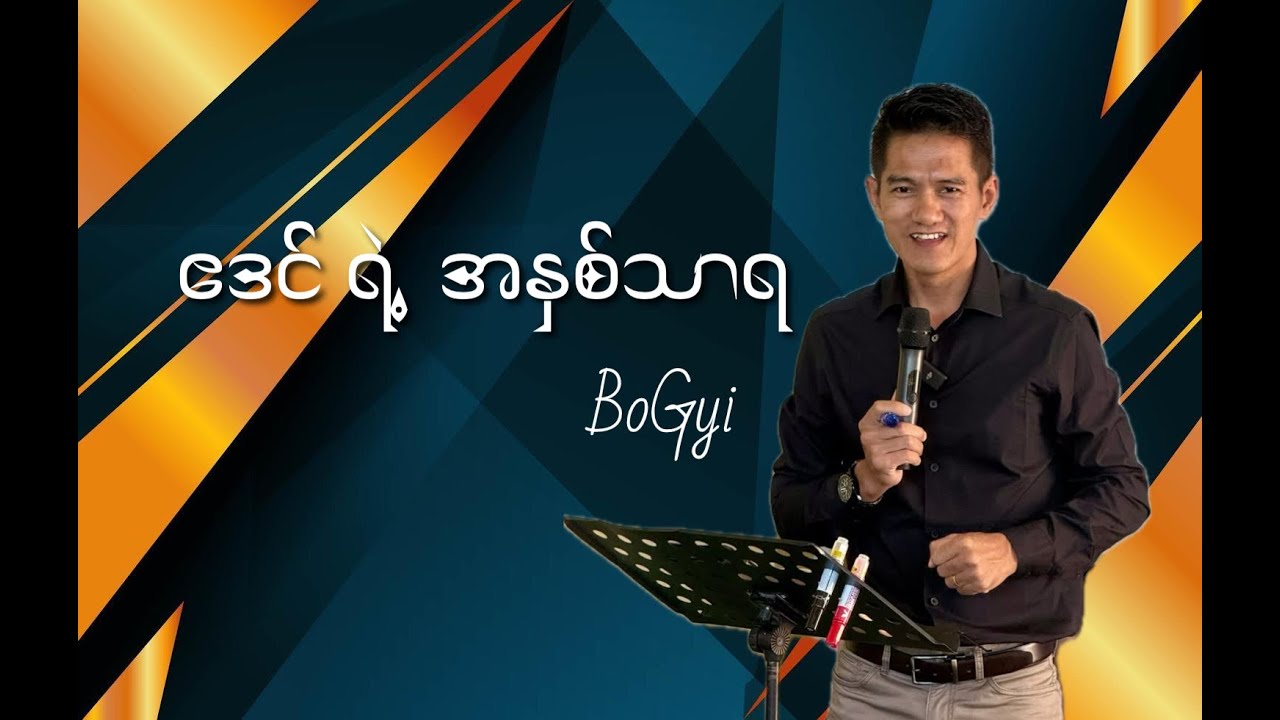 ဧဒင် ရဲ့ အနှစ် သာရ (စ/ဆုံး) - Saya BoGyi