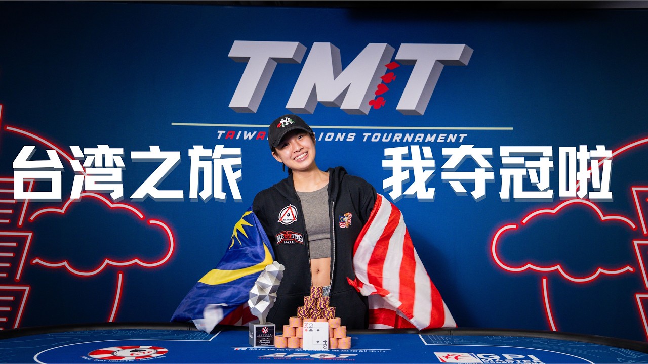 线下锦标赛首冠！| TMT 18 Part 3 | 马来西亚扑克女牌手