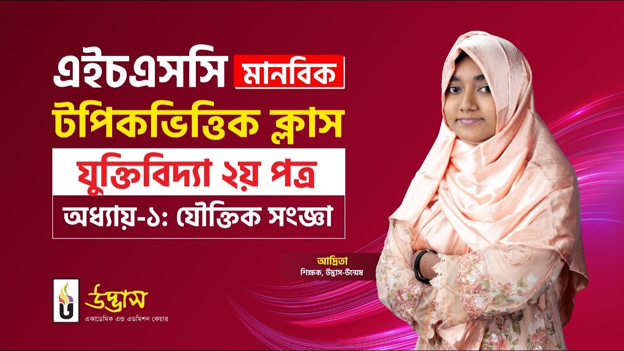যৌক্তিক সংজ্ঞা | যুক্তিবিদ্যা ২য় পত্র | HSC মানবিক টপিকভিত্তিক ক্লাস | UDVASH