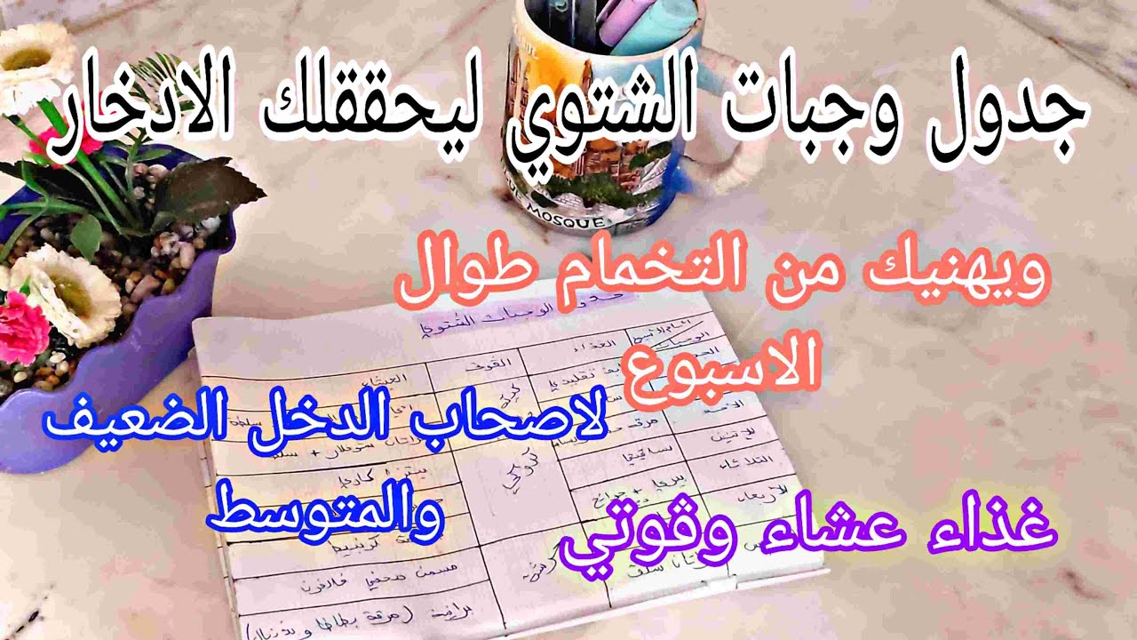 جدول الوجبات الاسبوعي الجزائري 😍الشتوي لاصحاب الدخل الضعيف والمتوسط يهنيك من التخمام
