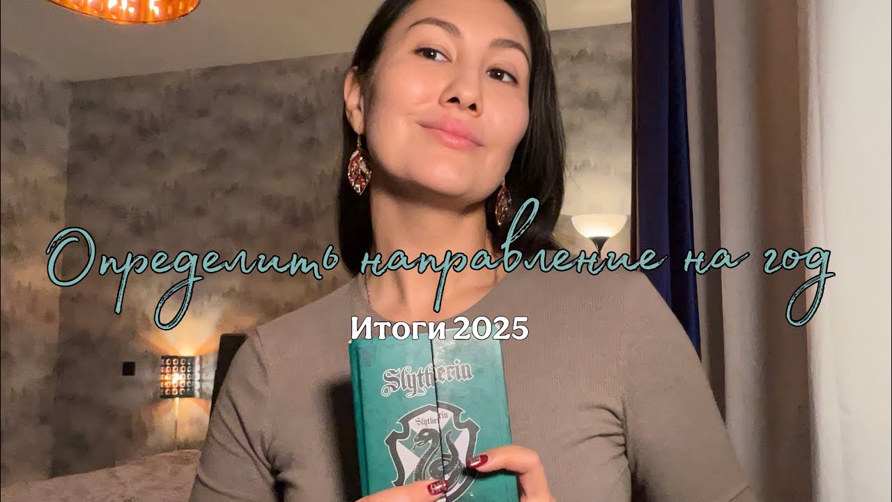 Как определяю направление на год? Личные итоги 2025