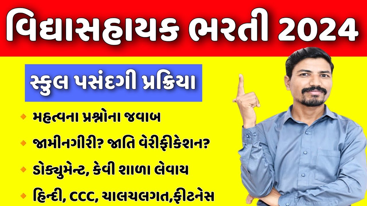 👌🏻વિદ્યાસહાયક ભરતી સ્થળ પસંદગીની ધ્યાનમાં રાખવાની બાબતો | VIDHYASAHAYAK BHARTI SCHOOL SELECTION FAQs