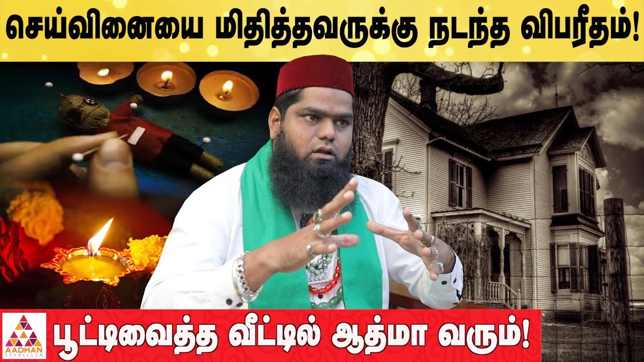 இரவில் சாப்பிட்டால் பேய் உறுதி! அதிர்ச்சியில் உறையவைத்த - மாலிக் பாய் #aadhanaanmeegam