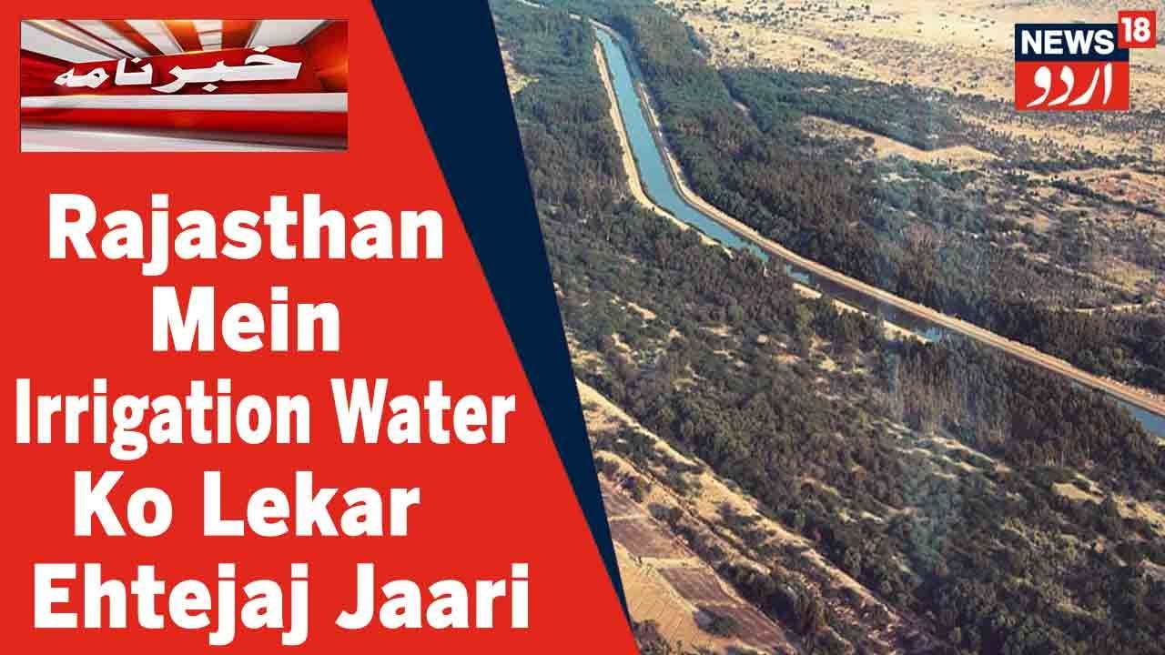Rajasthan Ke Sri Ganganagar Mein Irrigation Water Ko Lekar Kisanon Ka Ehtejaj Jaari l News18 Urdu