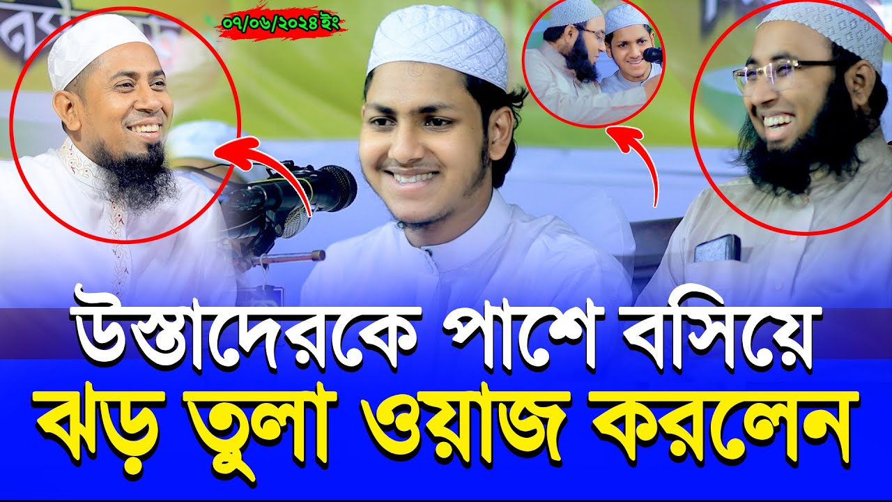 উস্তাদেরকে পাশে বসিয়ে ওয়াজের মাঠে ঝড় তুললেন ক্বারী জুবায়ের আহমাদ তাশরীফ | Jubayer Ahmed Tasrif 2024