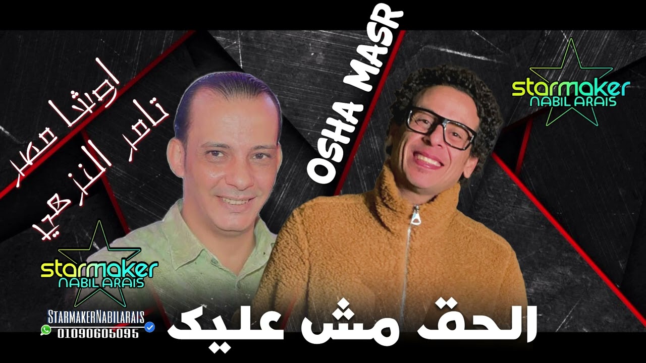 الفنان تامر النزهي الحق مش عليك  اوشا  مصر 2024
