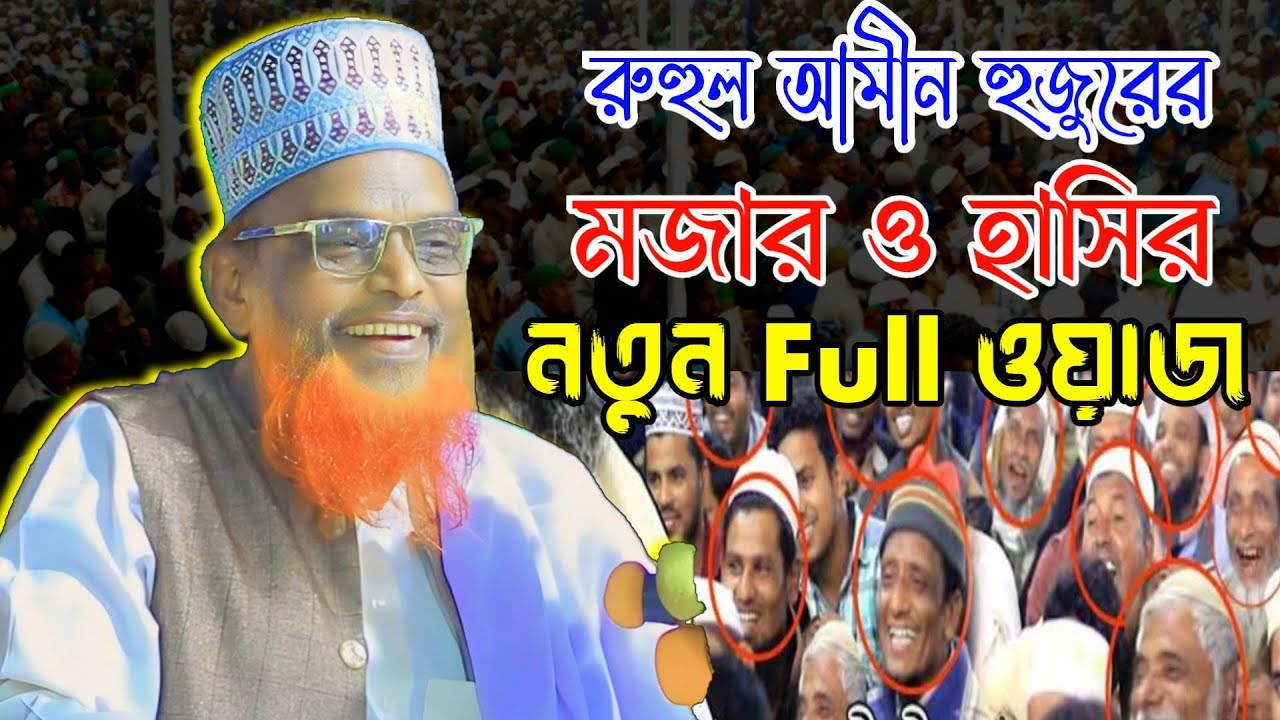 চরম হাসির ও মজার ওয়াজ । রুহুল আমিন যুক্তিবাদী । নতুন বাংলা ফুল ওয়াজ ২০২৪
