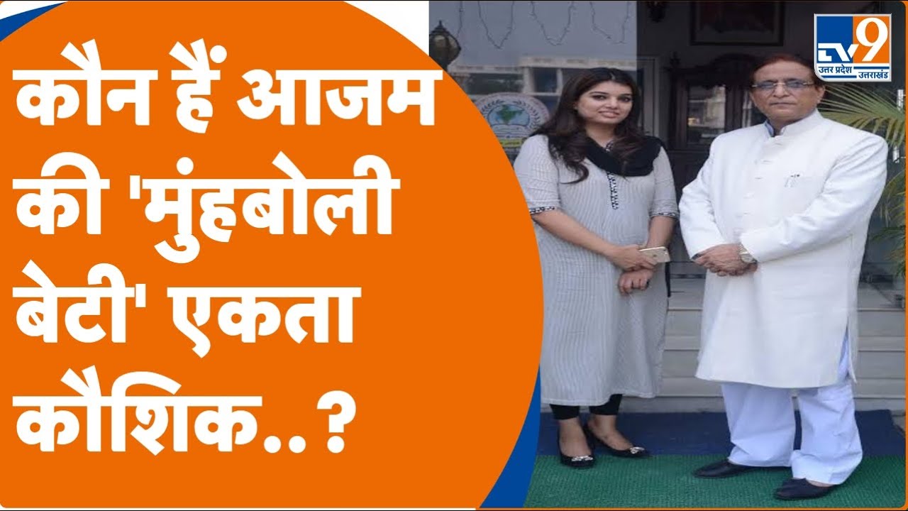Rampur: कौन हैं Azam Khan की 'मुंहबोली बेटी' Ekta Kaushik, जिनके घर पड़ी income tax रेड।