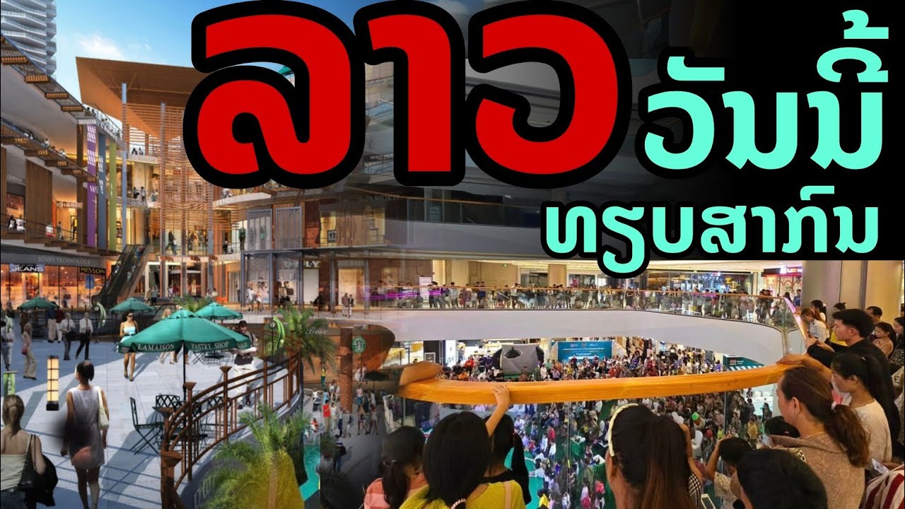 laos: ไม่ใช่ความจริง! ที่ไม่ควรมองข้ามลาว วันนี้ลาวทำได้ เทียบสากล 🇱🇦