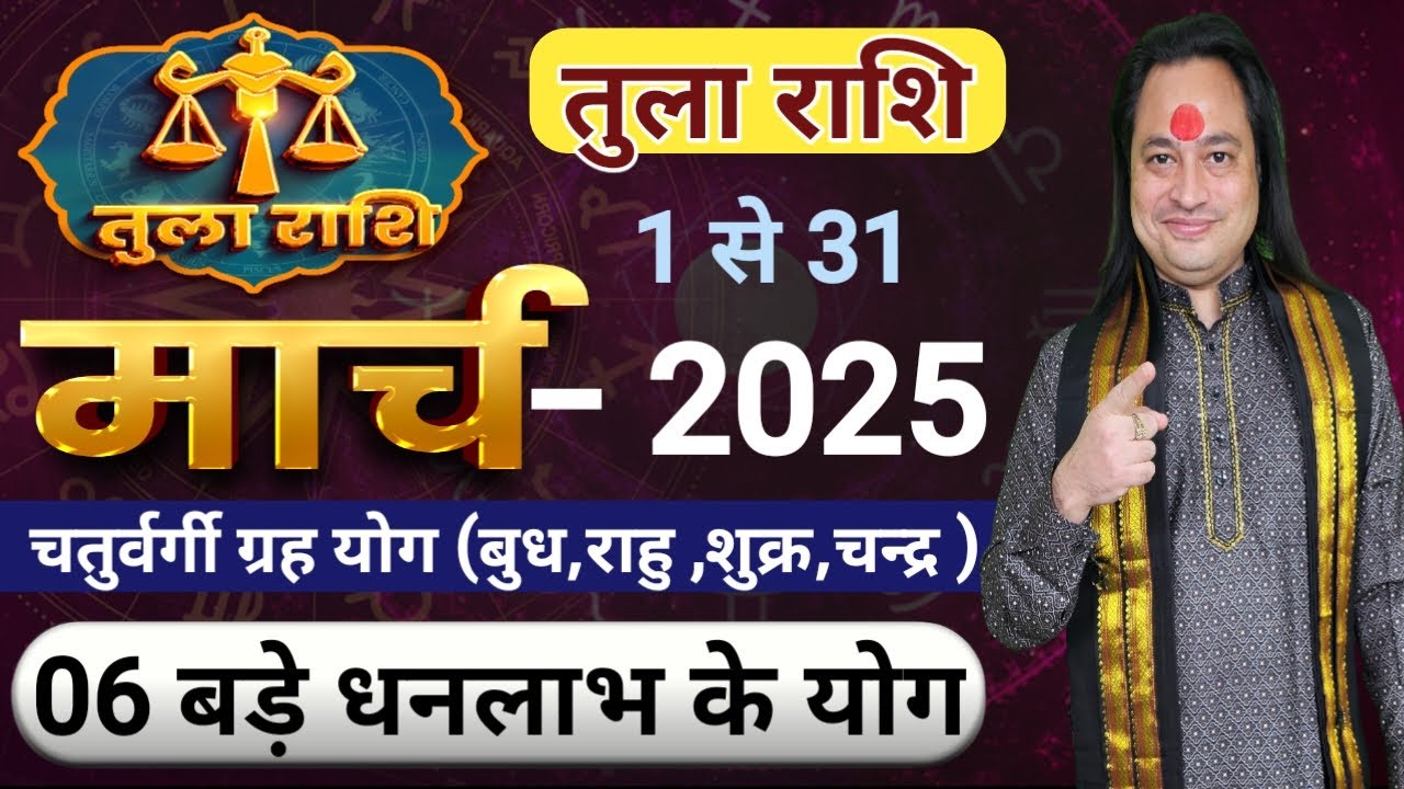 Tula Rashi March 2025 ll तुला राशिफ़ल मार्च 2025 ll Libra Horoscope March 2025