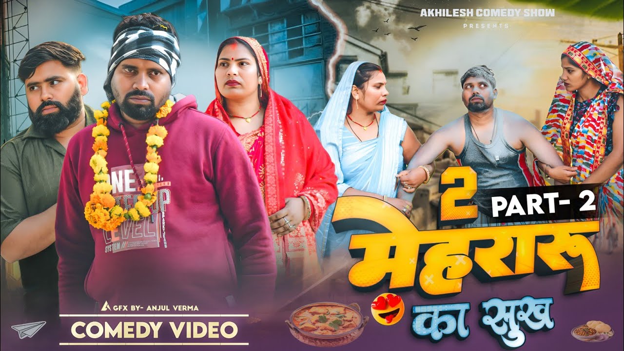 2 मेहरारू का सुख 😮‍💨|| पार्ट - 2 || अवधी कॉमेडी || Akhilesh comedy show 