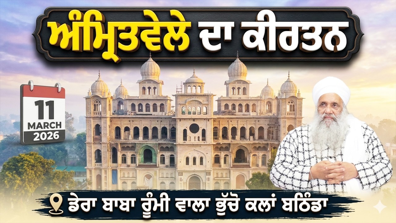 🔴 LIVE | MORNING DIWAN | 11 MARCH 2026 | DERA BABA RUMI WALA | BHUCHO KALAN, BATHINDA
