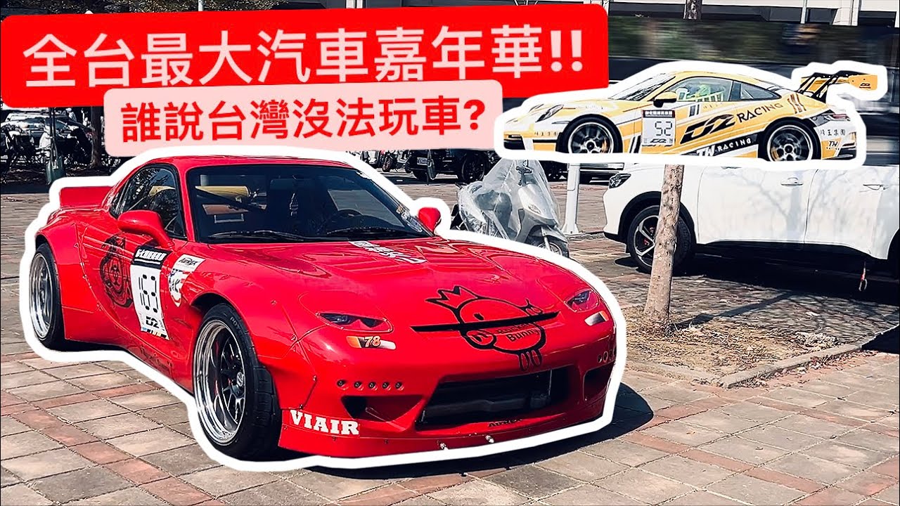 誰說台灣沒有玩車文化?? 直擊全台最大汽車嘉年華!! 同場加映私密氣壓車聚?!
