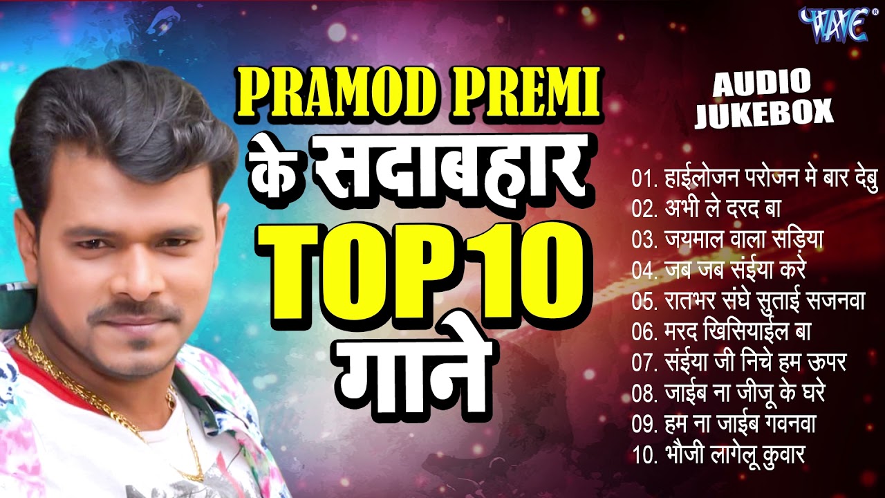 प्रमोद प्रेमी यादव के Top-10 सदाबहार गाने -(Audio Jukebox) | Pramod Premi Yadav Superhit Collection