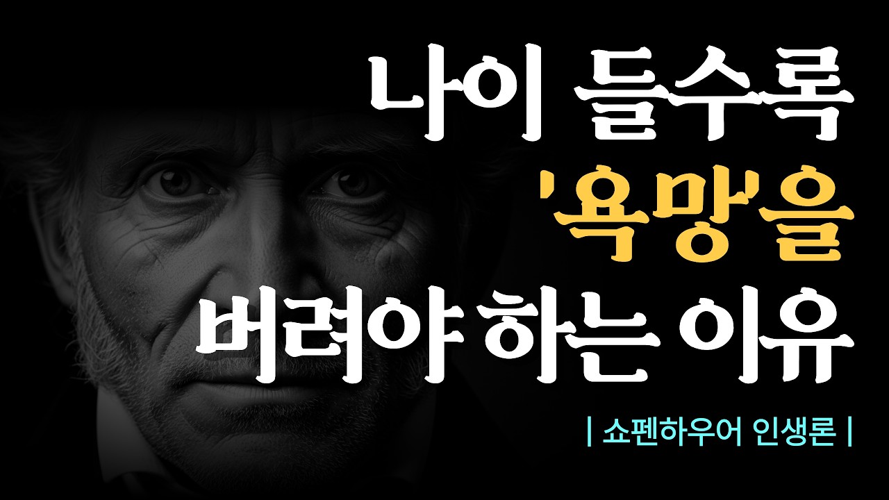 나이 들수록 욕망을 버려라 | 쇼펜하우어가 말하는 욕망의 진실 | 인생철학