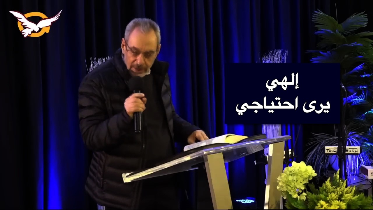 إلهي يرى احتياجي - الأب دانيال