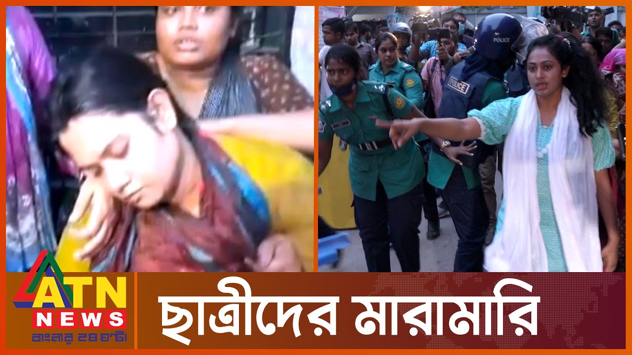 পুলিশের সামনে ইডেনের ছাত্রীদের চুলাচুলি | Eden College News | Chhatra League | ATN News