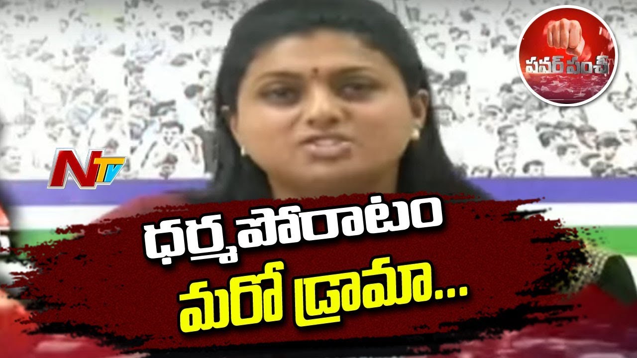 YCP MLA Roja About Chandrababu Naidu Dharma Porata Deeksha | Power Punch | బాబు పై రోజా ఫైర్ |  NTV