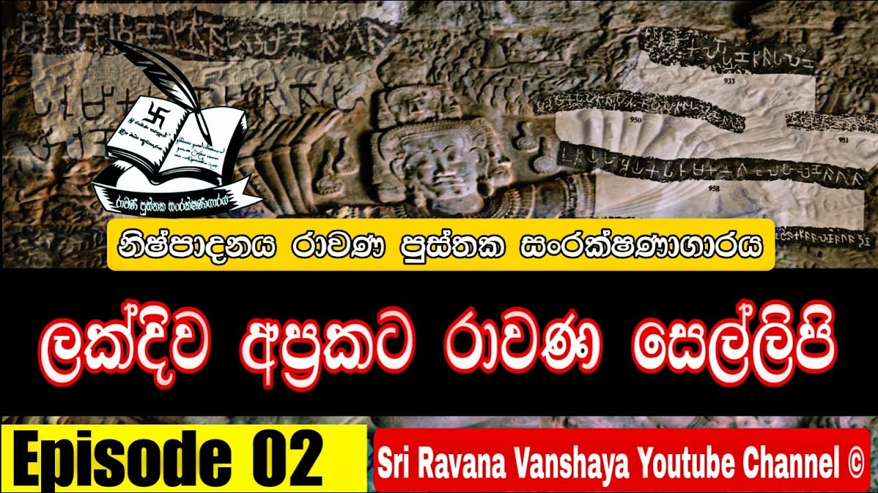 ⭕ලක්දිව අප්‍රකට රාවන සෙල්ලිපි - දෙවන කොටස | Ravana Inscriptions in Lanka - Episode 02