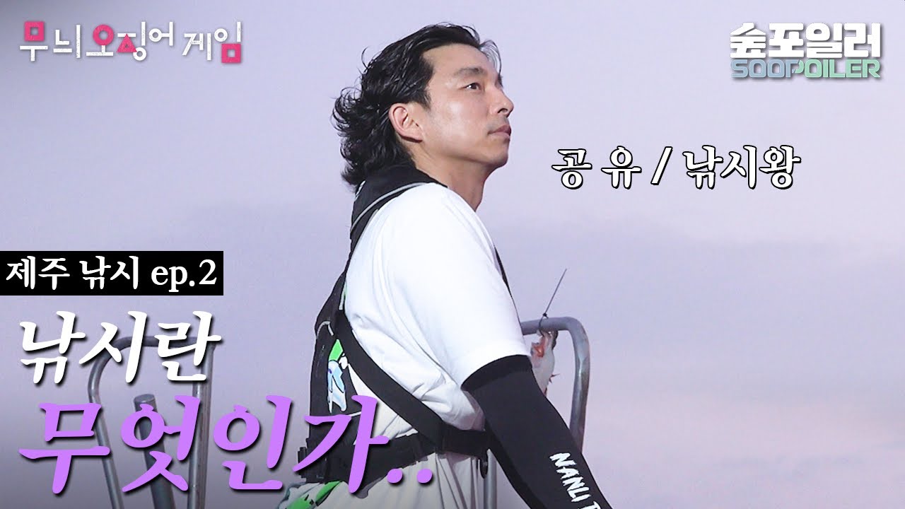 (ENG/JPN)EP.2 낚시왕 공유의 (무늬)오징어 게임🦑 in 제주 Fishing king Gong Yoo's (patterned) squid game in Jeju
