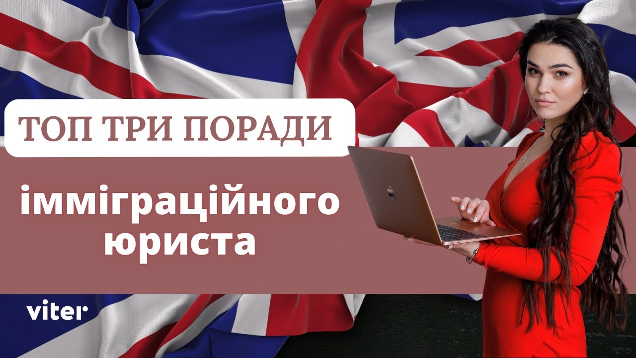 ТОП 3 ПОРАДИ імміграційного ЮРИСТА, які варто зробити ВЖЕ