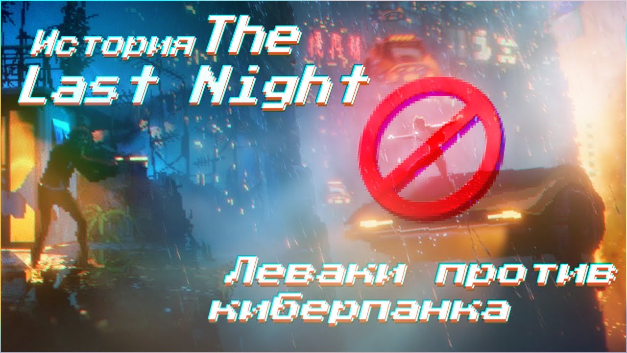 Игра, которая пытается выжить! The Last Night